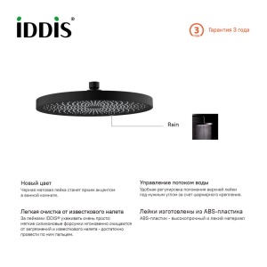 Душевая насадка верхняя круглая, черная, SpaHome, IDDIS, SPA26BPi64