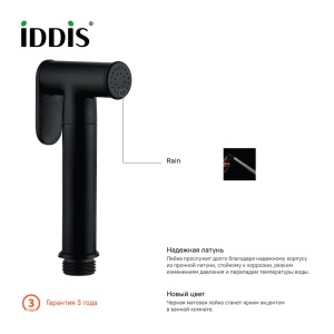 Гигиеническая лейка, черная, латунь, IDDIS, 020BBLGi20